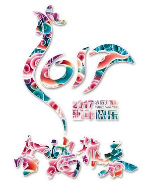 新球体育  吊具恭祝大家新春快乐！
